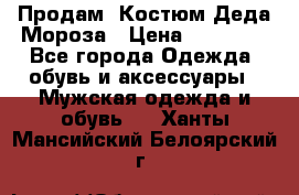 Продам. Костюм Деда Мороза › Цена ­ 15 000 - Все города Одежда, обувь и аксессуары » Мужская одежда и обувь   . Ханты-Мансийский,Белоярский г.